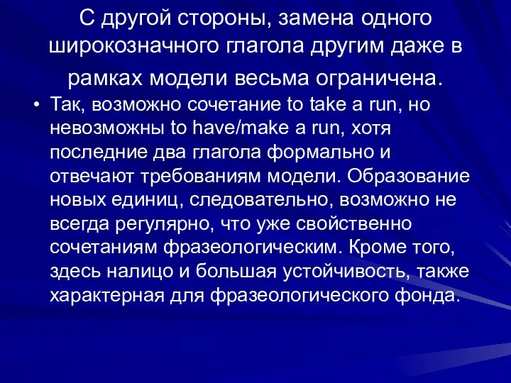 С другой стороны, замена одного широкозначного глагола другим даже в