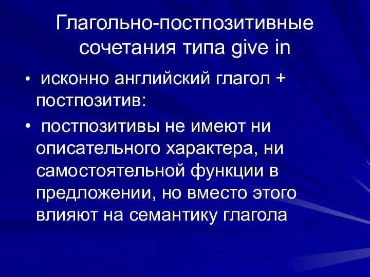 Глагольно-постпозитивные сочетания типа give in исконно английский глагол + постпозитив: