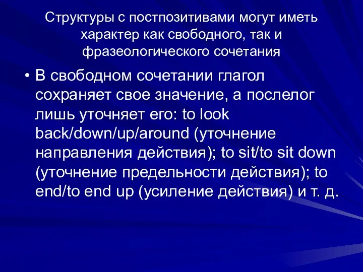 Структуры с постпозитивами могут иметь характер как свободного, так и