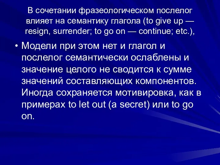 В сочетании фразеологическом послелог влияет на семантику глагола (to give