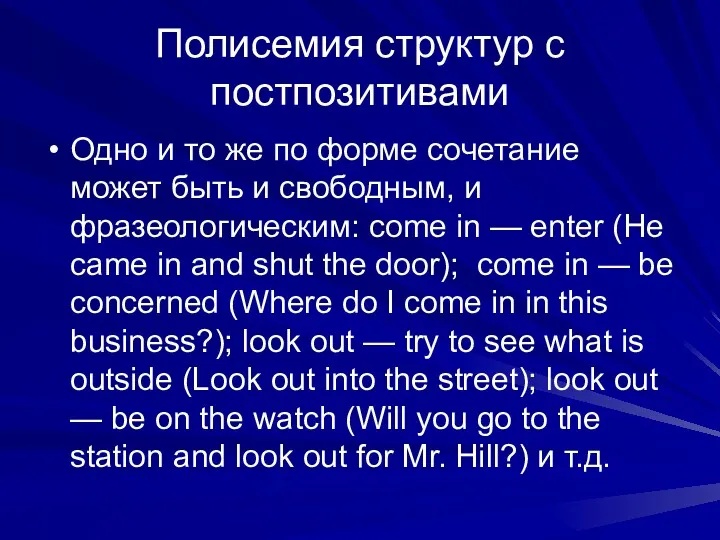 Полисемия структур с постпозитивами Одно и то же по форме