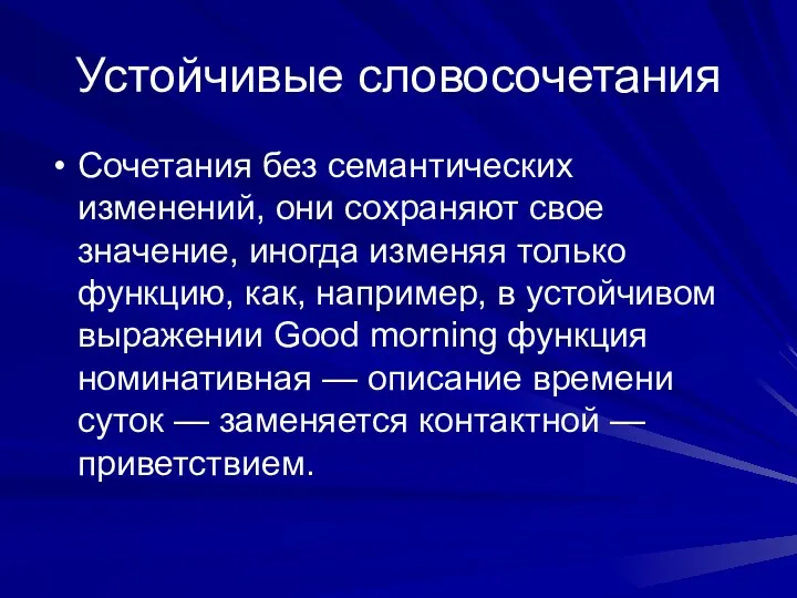 Устойчивые словосочетания Сочетания без семантических изменений, они сохраняют свое значение,