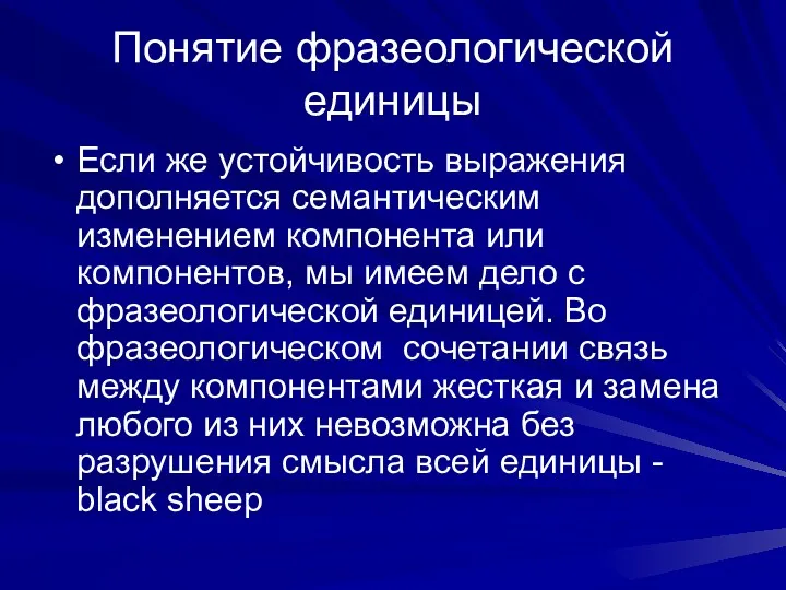 Понятие фразеологической единицы Если же устойчивость выражения дополняется семантическим изменением