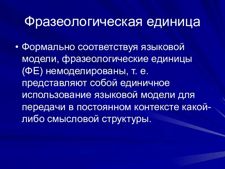 Фразеологическая единица Формально соответствуя языковой модели, фразеологические единицы (ФЕ) немоделированы,