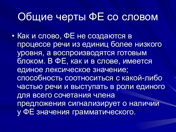 Общие черты ФЕ со словом Как и слово, ФЕ не