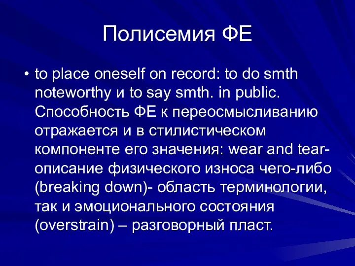 Полисемия ФЕ to place oneself on record: to do smth