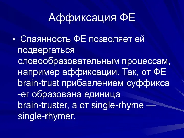 Аффиксация ФЕ Спаянность ФЕ позволяет ей подвергаться словообразовательным процессам, например