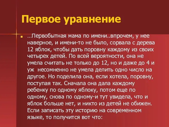 Первое уравнение …Первобытная мама по имени..впрочем, у нее наверное, и