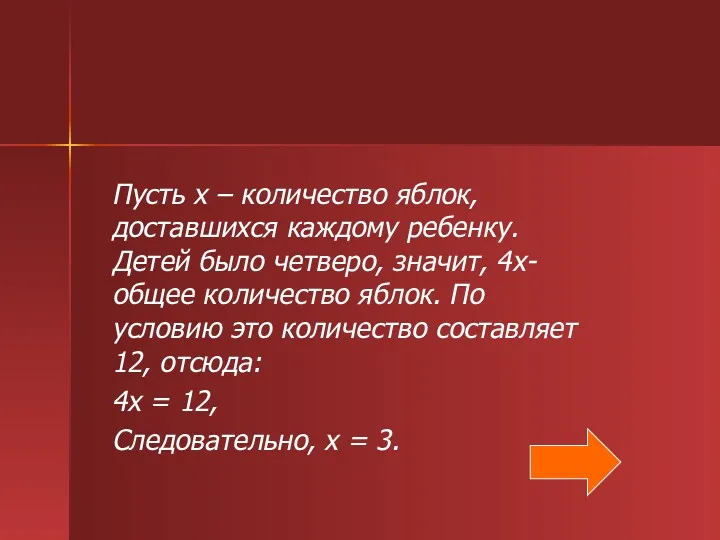 Пусть x – количество яблок, доставшихся каждому ребенку. Детей было