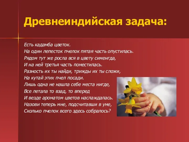 Древнеиндийская задача: Есть кадамба цветок. На один лепесток пчелок пятая