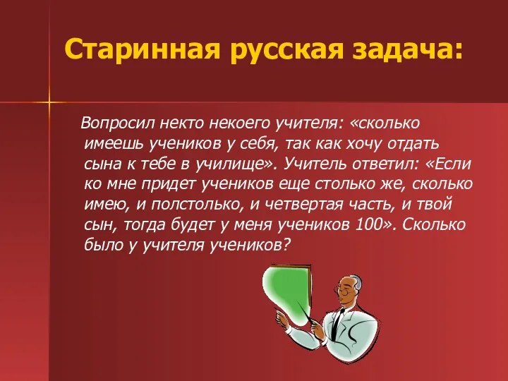 Старинная русская задача: Вопросил некто некоего учителя: «сколько имеешь учеников