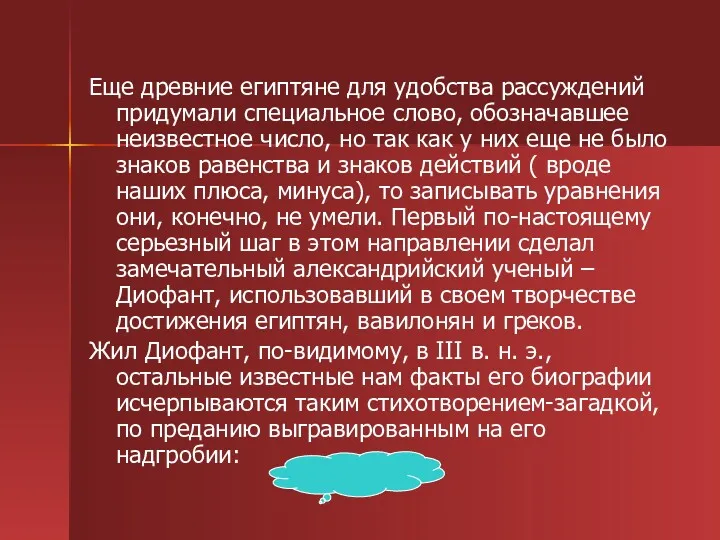 Еще древние египтяне для удобства рассуждений придумали специальное слово, обозначавшее