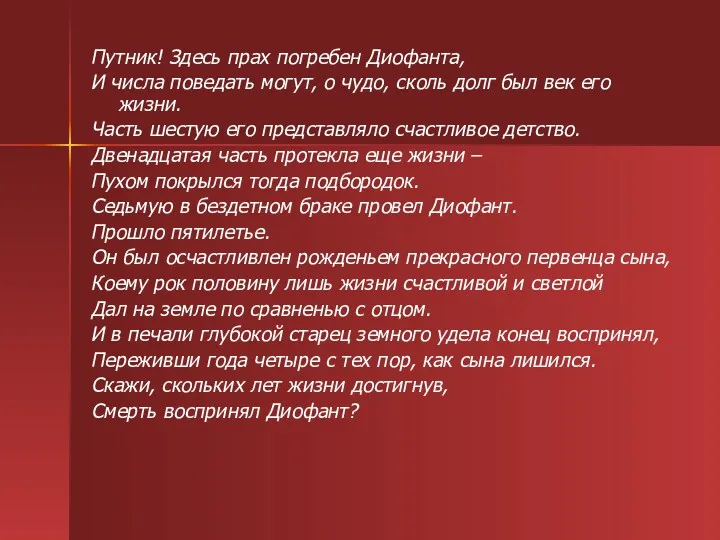 Путник! Здесь прах погребен Диофанта, И числа поведать могут, о