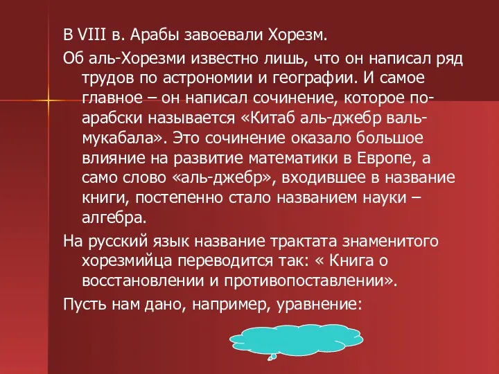 В VIII в. Арабы завоевали Хорезм. Об аль-Хорезми известно лишь,