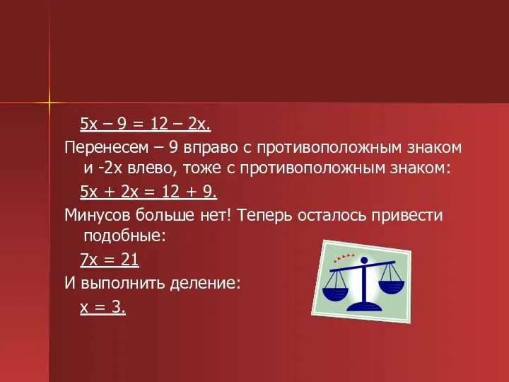 5x – 9 = 12 – 2x. Перенесем – 9