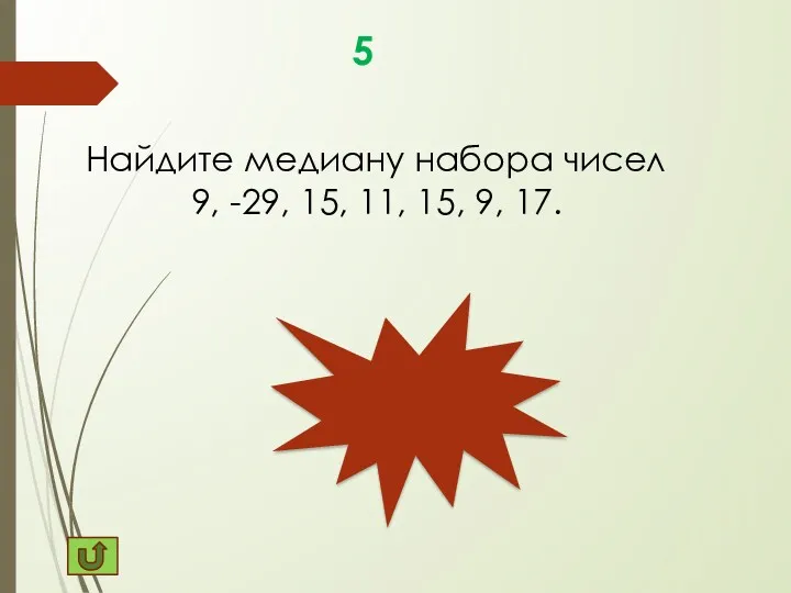 11 5 Найдите медиану набора чисел 9, -29, 15, 11, 15, 9, 17.