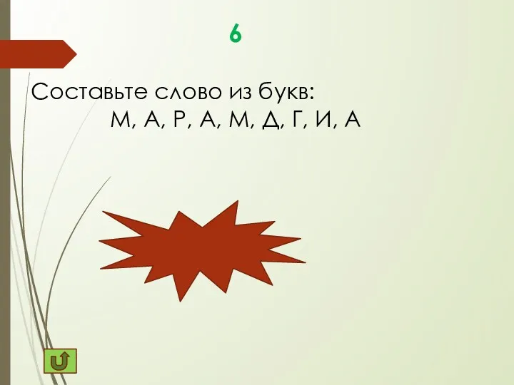 6 Составьте слово из букв: М, А, Р, А, М, Д, Г, И, А Диаграмма