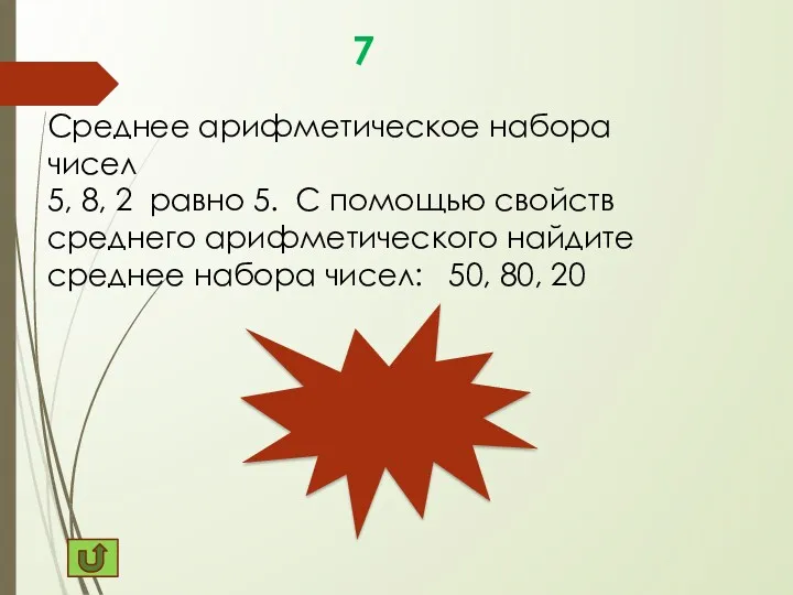 50 7 Среднее арифметическое набора чисел 5, 8, 2 равно