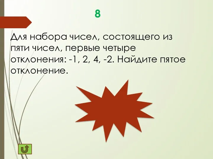 -3 8 Для набора чисел, состоящего из пяти чисел, первые