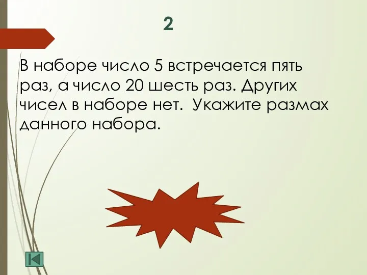 2 В наборе число 5 встречается пять раз, а число