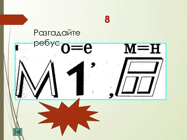 8 Медиана Разгадайте ребус