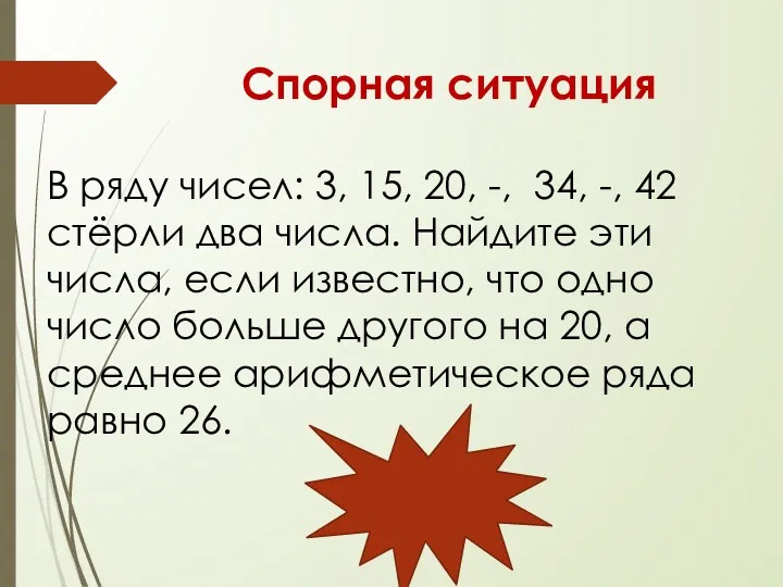 Спорная ситуация В ряду чисел: 3, 15, 20, -, 34,