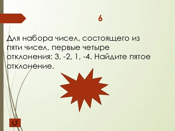 6 Для набора чисел, состоящего из пяти чисел, первые четыре