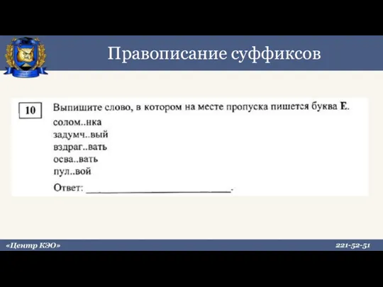 Правописание суффиксов