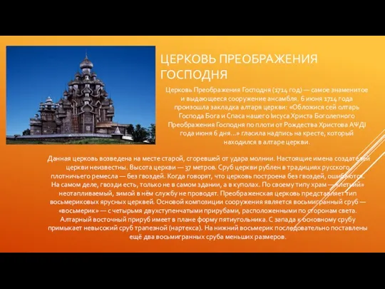 ЦЕРКОВЬ ПРЕОБРАЖЕНИЯ ГОСПОДНЯ Церковь Преображения Господня (1714 год) — самое