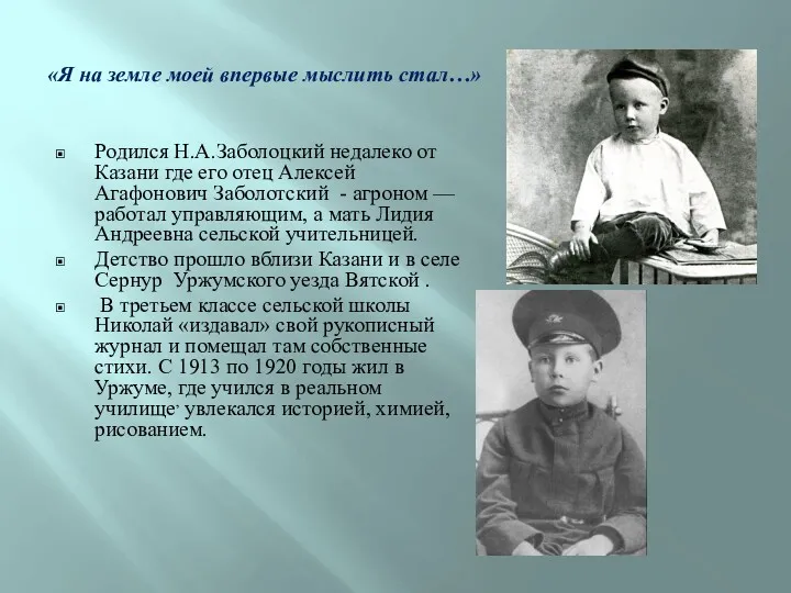 «Я на земле моей впервые мыслить стал…» Родился Н.А.Заболоцкий недалеко