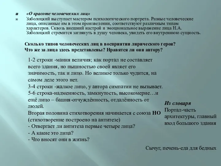 «О красоте человеческих лиц» Заболоцкий выступает мастером психологического портрета. Разные