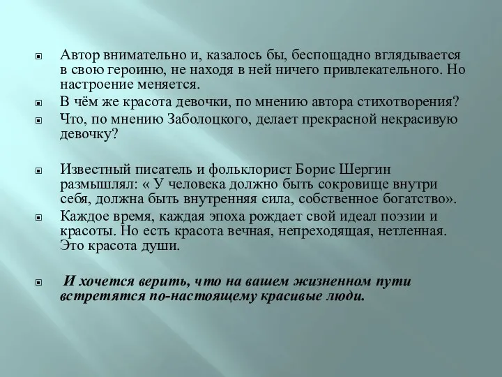 Автор внимательно и, казалось бы, беспощадно вглядывается в свою героиню,