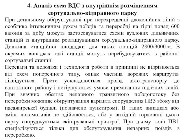 4. Аналіз схем ВДС з внутрішнім розміщенням сортувально-відправного парку При