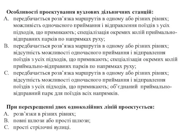 Особливості проектування вузлових дільничних станцій: передбачається розв’язка маршрутів в одному