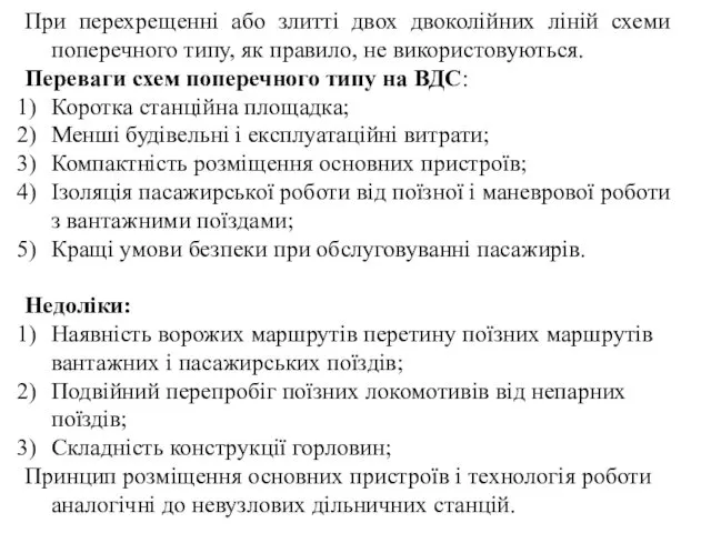 При перехрещенні або злитті двох двоколійних ліній схеми поперечного типу,