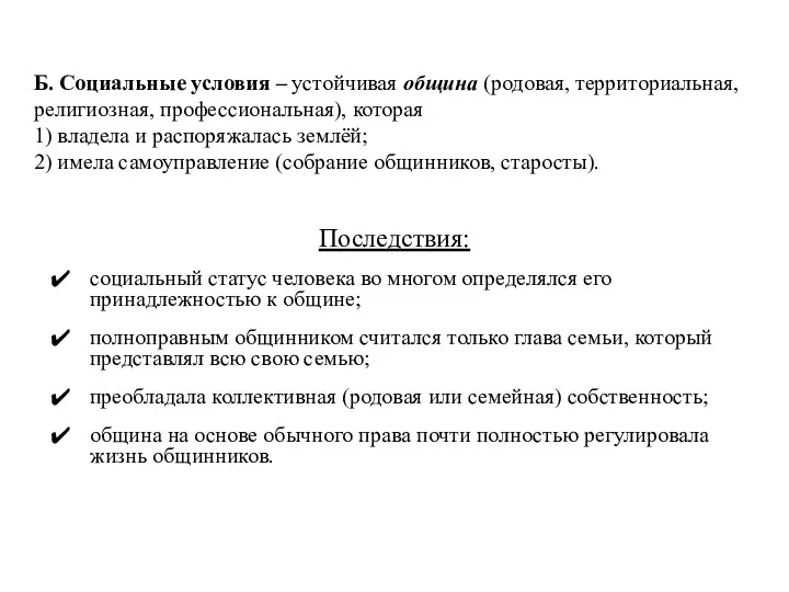 Б. Социальные условия – устойчивая община (родовая, территориальная, религиозная, профессиональная),