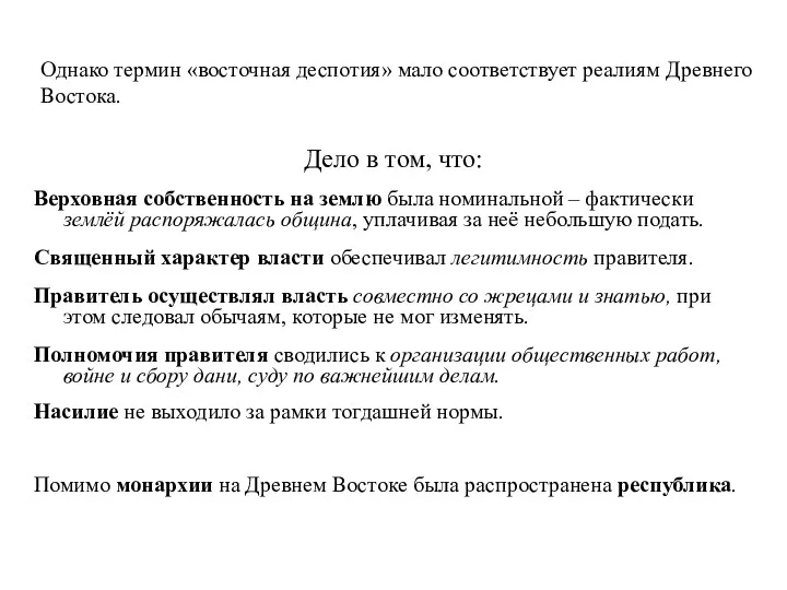 Однако термин «восточная деспотия» мало соответствует реалиям Древнего Востока. Дело