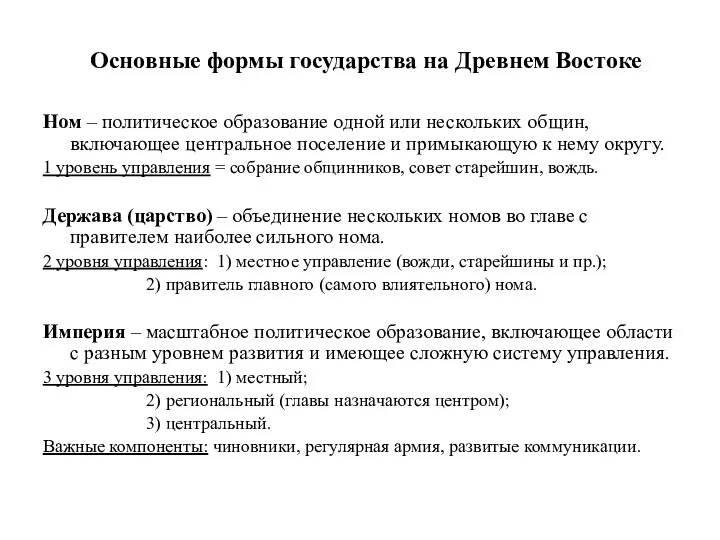 Основные формы государства на Древнем Востоке Ном – политическое образование