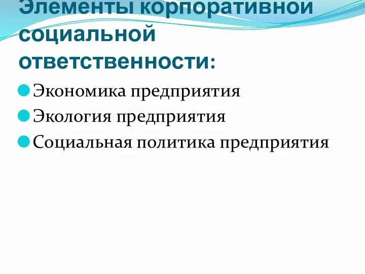 Элементы корпоративной социальной ответственности: Экономика предприятия Экология предприятия Социальная политика предприятия