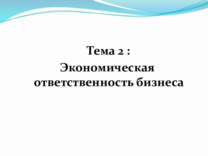 Тема 2 : Экономическая ответственность бизнеса