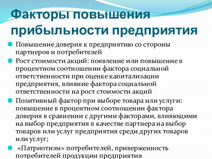 Факторы повышения прибыльности предприятия Повышение доверия к предприятию со стороны