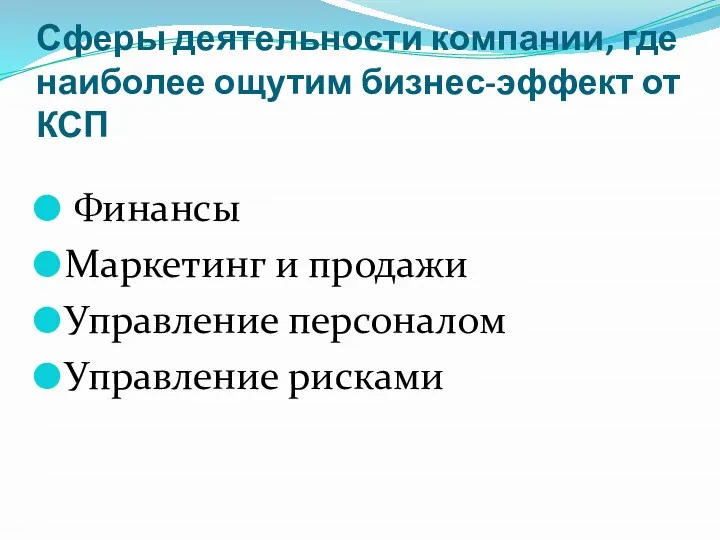 Сферы деятельности компании, где наиболее ощутим бизнес-эффект от КСП Финансы