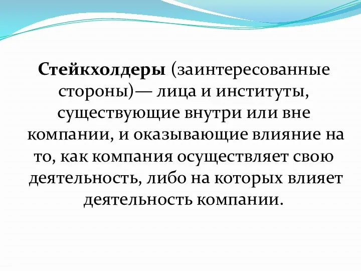 Стейкхолдеры (заинтересованные стороны)— лица и институты, существующие внутри или вне