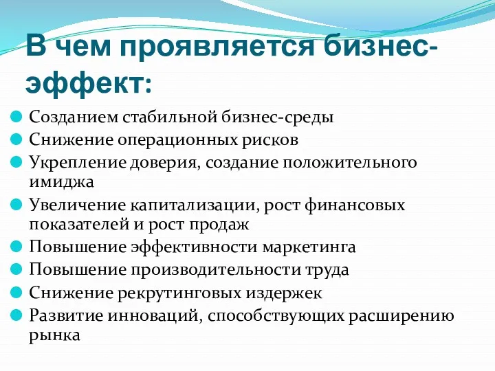 В чем проявляется бизнес-эффект: Созданием стабильной бизнес-среды Снижение операционных рисков