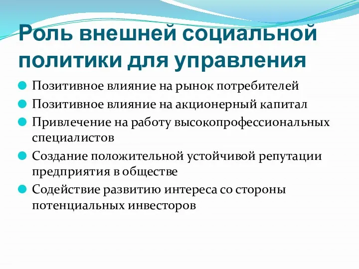 Роль внешней социальной политики для управления Позитивное влияние на рынок