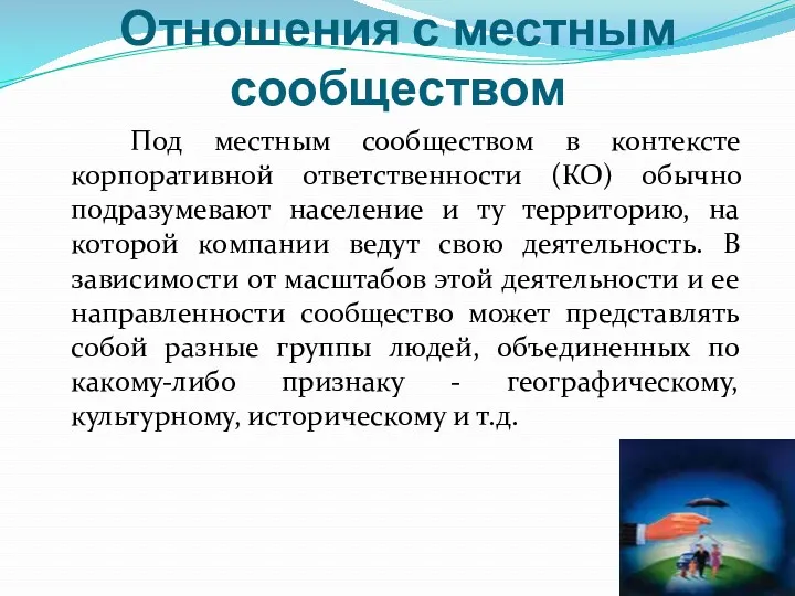 Отношения с местным сообществом Под местным сообществом в контексте корпоративной