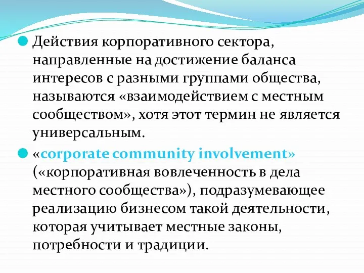 Действия корпоративного сектора, направленные на достижение баланса интересов с разными