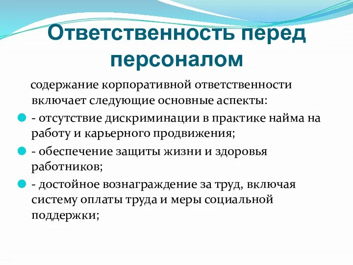 Ответственность перед персоналом содержание корпоративной ответственности включает следующие основные аспекты: