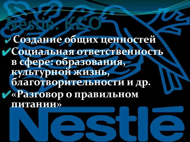 Nestle. КСО Создание общих ценностей Социальная ответственность в сфере: образования,