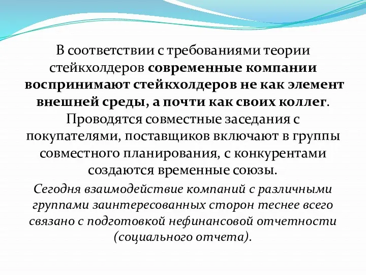 В соответствии с требованиями теории стейкхолдеров современные компании воспринимают стейкхолдеров